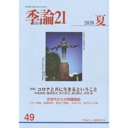季論21　2020年夏号（第49号）(季論21) [全集叢書]