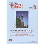 季論21　2020年夏号（第49号）(季論21) [全集叢書]