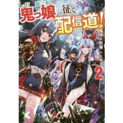 打撃系鬼っ娘が征く配信道!〈2〉 [単行本]