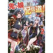 打撃系鬼っ娘が征く配信道!〈2〉 [単行本]