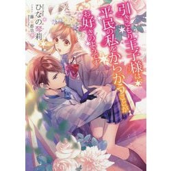 引きこもり王子様は、平民の私をからかうことがお好きのようです [単行本]