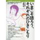いまこそ語ろう、それぞれのひきこもり [ムックその他]