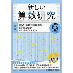 新しい算数研究 2020年 06月号 [雑誌]