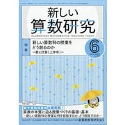 新しい算数研究 2020年 06月号 [雑誌]