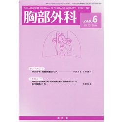 胸部外科 2020年 06月号 [雑誌]