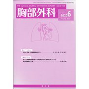 胸部外科 2020年 06月号 [雑誌]