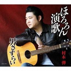 村木弾／ほろろん演歌/男さすらい