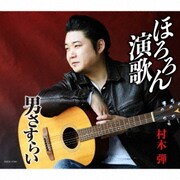 ほろろん演歌/男さすらい