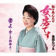 女房です/妻よ～愛しき相棒よ～