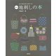 シンプルステッチワーク 地刺しの本 新装版 [単行本]