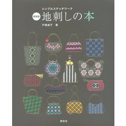 シンプルステッチワーク 地刺しの本 新装版 [単行本]