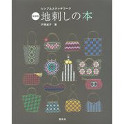 シンプルステッチワーク 地刺しの本 新装版 [単行本]