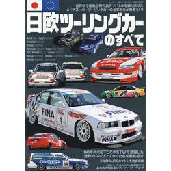 日欧 ツーリングカー のすべて [ムックその他]