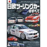 日欧 ツーリングカー のすべて [ムックその他]