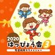2020 はっぴょう会 3 魔進戦隊キラメイジャー