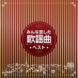 みんな恋した歌謡曲ベスト