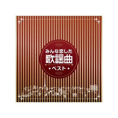 ヨドバシ.com - みんな恋した歌謡曲ベスト 通販【全品無料配達】