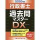 行政書士過去問マスターDX〈2020年版〉 [単行本]