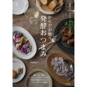 免疫力が上がる、おいしくなる からだが整う発酵おつまみ(料理の本棚) [単行本]