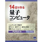 14日で作る量子コンピュータ―シュレディンガー方程式で量子ビット・量子ゲート・量子もつれを数値シミュレーション Python版 [単行本]