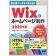 Wixでホームページ制作〈2020年版〉―初心者でも今すぐ使える! 第4版 [単行本]