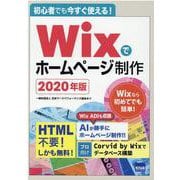 Wixでホームページ制作〈2020年版〉―初心者でも今すぐ使える! 第4版 [単行本]