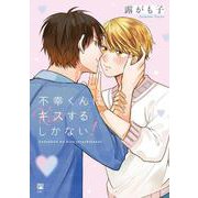 不幸くんはキスするしかない！ [コミック]