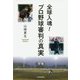 全球入魂!プロ野球審判の真実 [単行本]
