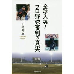 全球入魂!プロ野球審判の真実 [単行本]