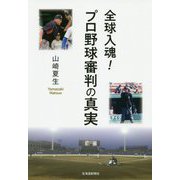 全球入魂!プロ野球審判の真実 [単行本]