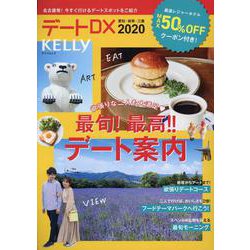 デートDX2020 ゲインムック [ムックその他]