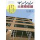 マンション大規模修繕―暮らしやすく豊かな生活空間づくり [単行本]