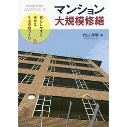 マンション大規模修繕―暮らしやすく豊かな生活空間づくり [単行本]