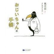 おじいちゃんの手帳(絵本 こどもに伝える認知症シリーズ〈2〉) [絵本]