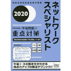 ネットワークスペシャリスト 「専門知識+午後問題」の重点対策〈2020〉 [単行本]