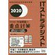 ITストラテジスト 「専門知識+午後問題」の重点対策〈2020〉 [単行本]
