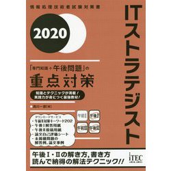 ITストラテジスト 「専門知識+午後問題」の重点対策〈2020〉 [単行本]