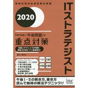 ITストラテジスト 「専門知識+午後問題」の重点対策〈2020〉 [単行本]