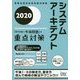 システムアーキテクト 「専門知識+午後問題」の重点対策〈2020〉 [単行本]
