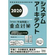 システムアーキテクト 「専門知識+午後問題」の重点対策〈2020〉 [単行本]