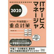 ITサービスマネージャ 「専門知識+午後問題」の重点対策〈2020〉 [単行本]