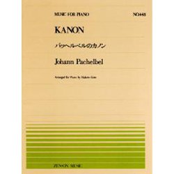 パッヘルベルのカノン（MUSIC FOR PIANO no.448） [単行本]