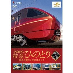 近鉄80000系 特急ひのとり 誕生の記録 新形式誕生と近鉄特急の今 (ビコム 鉄道車両シリーズ) [DVD]