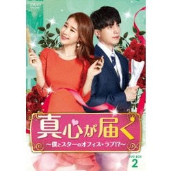 真心が届く～僕とスターのオフィス・ラブ!?～ DVD-BOX2 [DVD]