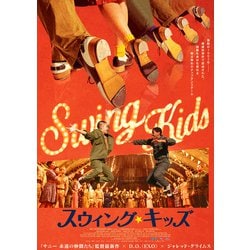スウィング・キッズ デラックス版 [DVD]