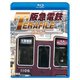 阪急電鉄テラファイル1 宝塚線 (鉄道プロファイルBDシリーズ) [Blu-ray Disc]