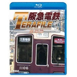 阪急電鉄テラファイル1 宝塚線 (鉄道プロファイルBDシリーズ) [Blu-ray Disc]