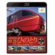近鉄80000系 特急ひのとり 誕生の記録 新形式誕生と近鉄特急の今 (ビコム 鉄道車両BDシリーズ)