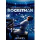ロケットマン [DVD]