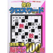 傑作クロスワードVOL.13 [ムックその他]